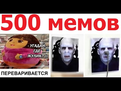 Видео: 500 мемов. Волан-де-Морт и Даша путешественница