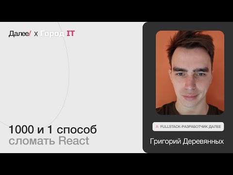 Видео: Григорий Деревянных. 1000 и 1 способ сломать React