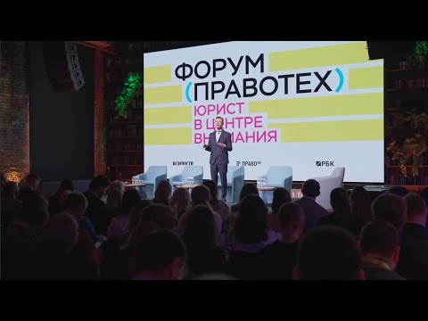 Видео: Форум ПравоТех – 2024: как это было