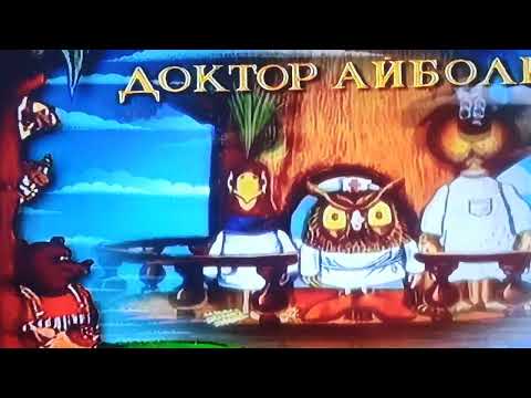 Видео: Открытие DVD-диска Доктор Айболит (1985)