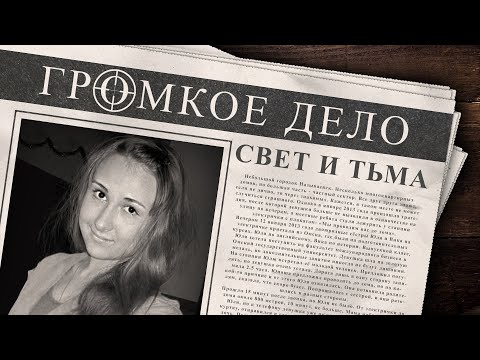 Видео: Громкое дело: Свет и тьма. Юлия Петренко.