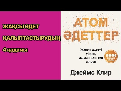 Видео: ЖАҚСЫ ӘДЕТ ҚАЛЫПТАСТЫРУДЫҢ 4 ҚАДАМЫ #аудиокітап