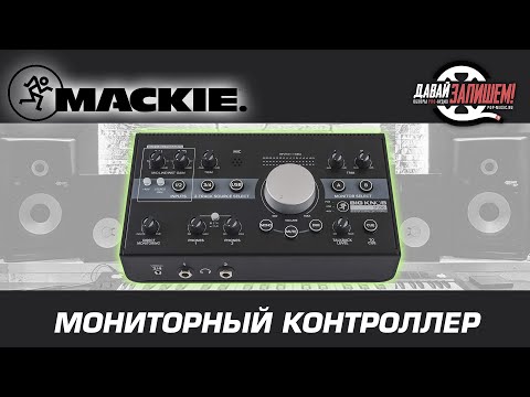 Видео: Мониторный контроллер Mackie Big Knob Studio+ ( Полноценная звуковая карта на борту )