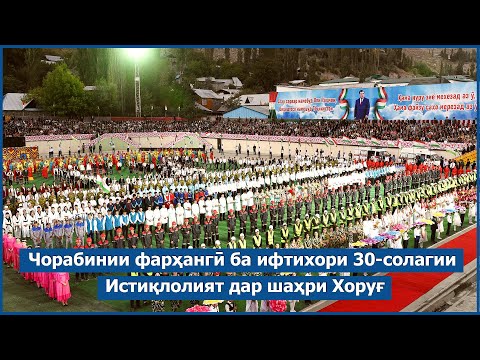 Видео: Чорабинии фарҳангӣ ба ифтихори 30-солагии Истиқлолияти давлатии Ҷумҳурии Тоҷикистон дар шаҳри Хоруғ