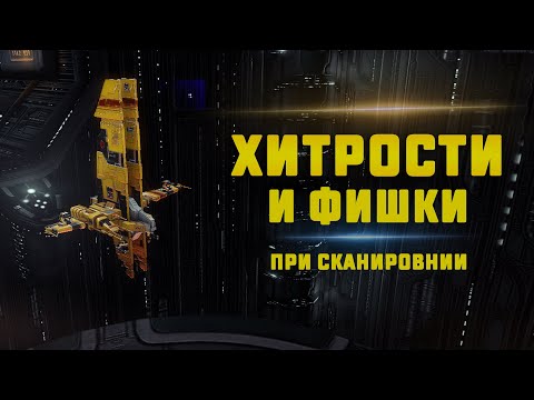 Видео: Гайд по сканированию EVE Online. Секреты и фишки при сканировании. Как не потерять корабль при скане