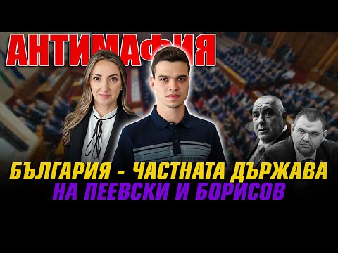 Видео: АНТИМАФИЯ с Пело Кръстев и Лариса Савова: България - частната държава на Пеевски и Борисов