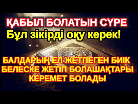 Видео: Балаңыз миллионер болады осы сүрені тыңдап шығыңыз Аллаға қол жайып сұраңыз | Әл Уақия сүресі