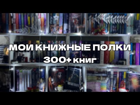 Видео: МОИ КНИЖНЫЕ ПОЛКИ📚 ТУР ПО КНИЖНЫМ ПОЛКАМ🤍