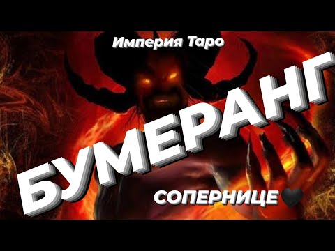 Видео: 🎯🖤КАКОЙ БУМЕРАНГ ПОЛУЧИТ СОПЕРНИЦА? #магия #приворот #бумеранг #разлучница #справедливость #омори