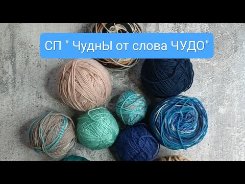 Видео: СП " ЧуднЫ от слова ЧУДО"  Вступление.