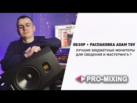 Видео: Обзор + Распаковка ADAM T8V : Лучшие бюджетные мониторы для Сведения и Мастеринга ?