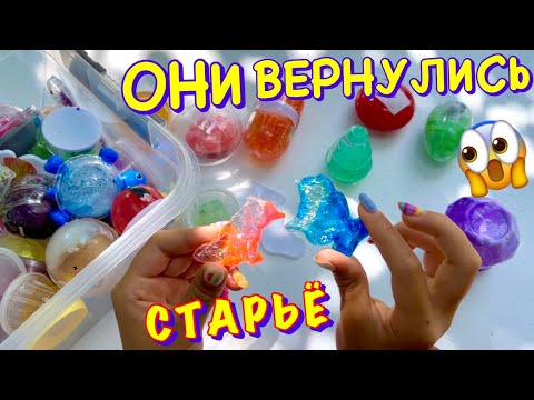 Видео: СЛАЙМЫ ВОЗВРАЩАЮТСЯ 😱 Разбираю БОЛЬШУЮ КОРОБКУ САМЫХ СТАРЫХ СЛАЙМОВ / Ксюша Стар