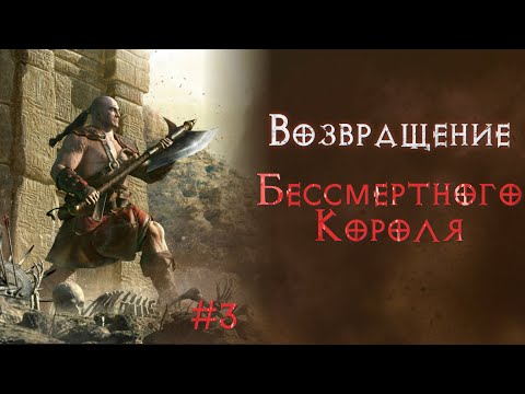 Видео: Варвар в сете Бессмертного Короля. Святой грааль.  Diablo 2 Resurrected