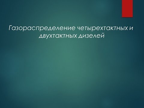 Видео: Газораспределение четырехтактных и двухтактных дизелей