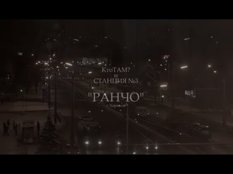 Видео: Кто ТАМ?, Станция№3 - Ранчо (Official Video 2015) (Milky Fella prod.)