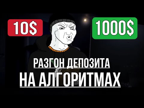 Видео: Как Быстро Разогнать Депозит на Алгоритмах |Сбор Спреда|