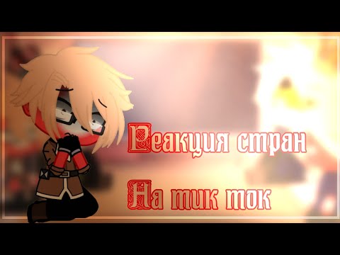 Видео: {🇫🇷Реакция стран из прошлого на тик ток 🇬🇧}{перезалив}