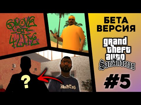 Видео: Какой была БЕТА-версия GTA San Andreas? (№5)