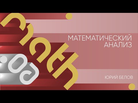 Видео: Лекция 6 | Математический анализ | Юрий Белов | Лекториум