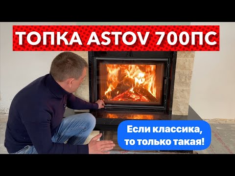 Видео: Подовая топка ASTOV ПС700 с облицовкой MAXI KAMIN Veronica. Классическая версия дровяного камина.