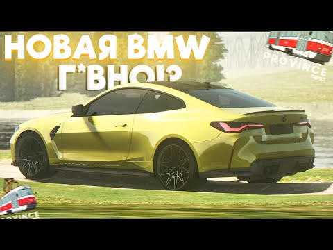 Видео: ПОЗОР ОТ БМВ ЗА 9 МИЛЛИОНОВ - НОВАЯ BMW M4 G82 НА МТА ПРОВИНЦИИ