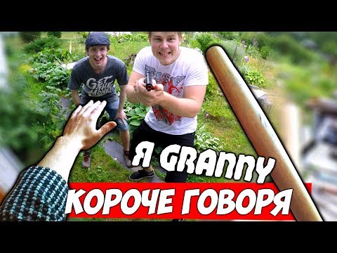 Видео: КОРОЧЕ ГОВОРЯ Я Granny В Реальной Жизни