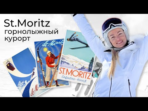 Видео: Чем заняться на горнолыжном курорте | St. Moritz. Швейцария