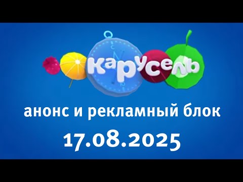 Видео: Анонс и Рекламный Блок (Карусель Старый Балтия Литва Вильнюс 17.08.2025)