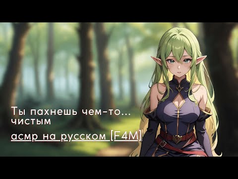 Видео: асмр на русском F4M | эльфийка нашла тебя в лесу
