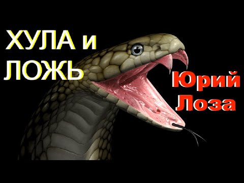Видео: Ответ Юрия Лозы врунам в белых халатах