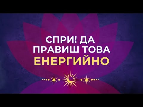 Видео: 3 неща, които изцеждат ЕНЕРГИЯТА ТИ