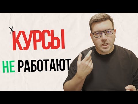 Видео: Курсы программирования не сделают тебя программистом. И не дадут работу!