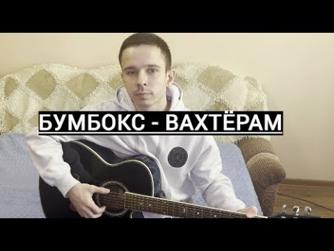 Видео: БУМБОКС - ВАХТЕРАМ (cover by Даниил Горский)