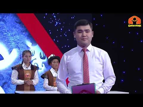 Видео: "Кеменгер", "Улутман", "Асман" топтору | Манас Таануу | Республикалык таймаш