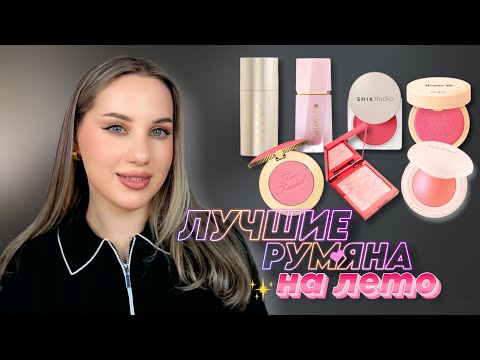 Видео: ЛУЧШИЕ РУМЯНА НА ЛЕТО