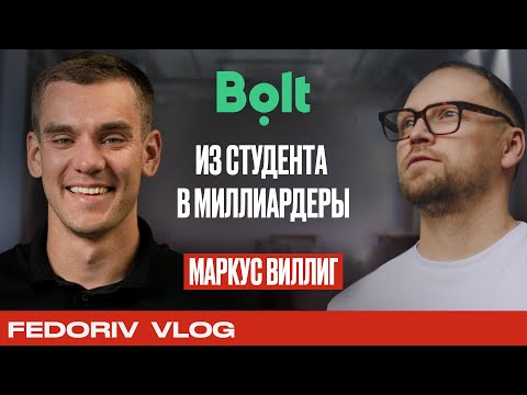 Видео: Основатель Bolt Маркус Виллиг | Невероятный путь от 5 тысяч к 5 миллиардам