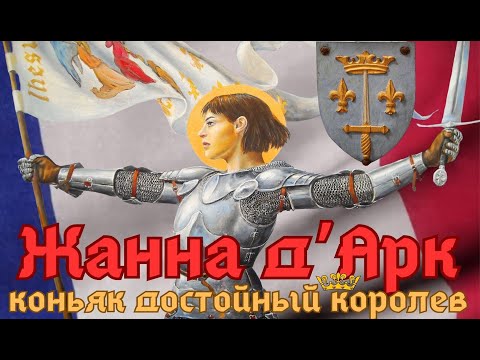Видео: ЖАННА д'АРК КОНЬЯК ДОСТОЙНЫЙ КОРОЛЕВ!