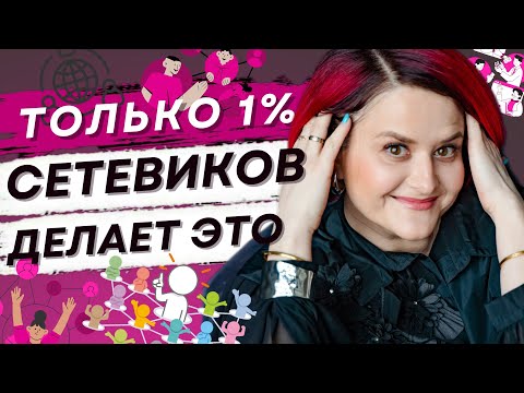 Видео: Как расти в сетевом | Почему у тебя не получается