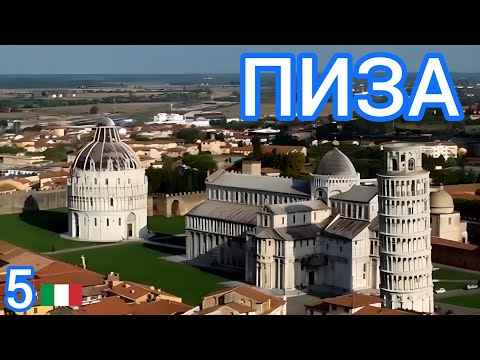 Видео: 5🇮🇹 Пиза за один день! #путешествие #италия