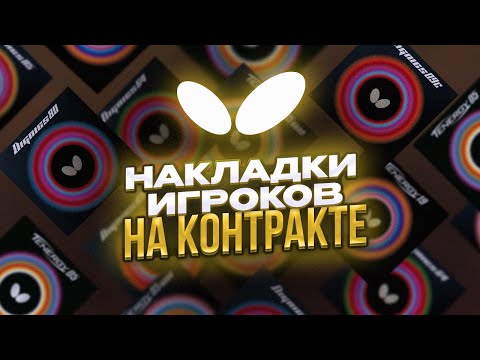 Видео: ЧЕМ ИГРАЮТ ЗВЕЗДЫ BUTTERFLY?!