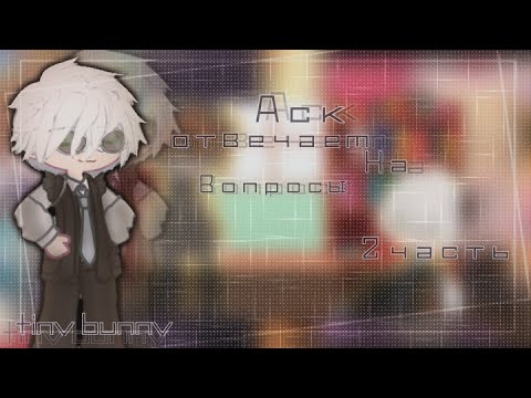 Видео: |Аск|🐰tiny bunny🐰|2 часть|