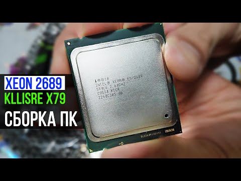 Видео: XEON E5 2689 + Kllisre x79 сокет 2011 сборка ПК для Escape from Tarkov