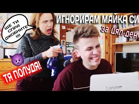 Видео: ИГНОРИРАХ МАЙКА СИ ЗА ЦЯЛ ДЕН - ТЯ ПОЛУДЯ!!!