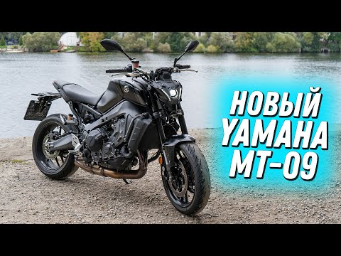 Видео: Новый Yamaha MT-09 - Японский трансформер. #ТУРБОобзор популярного мотоцикла