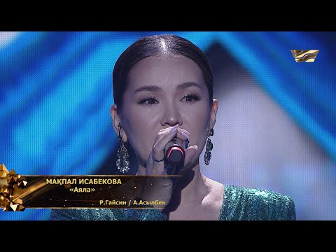 Видео: Мақпал Исабекова – «Аяла»