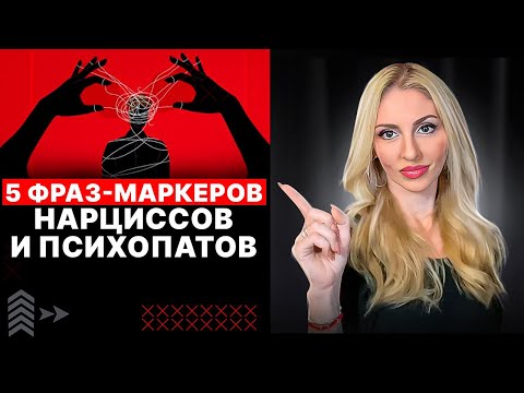 Видео: 🔻5 фраз-маркеров Нарциссов и Психопатов🔺