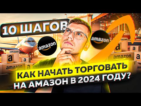 Видео: Как начать торговать на Амазон по стратегии Онлайн Арбитраж с США в 2024 году? 10 шагов