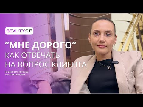Видео: Клиент в салоне  говорит "МНЕ ДОРОГО". Как правильно ответить на этот вопрос.