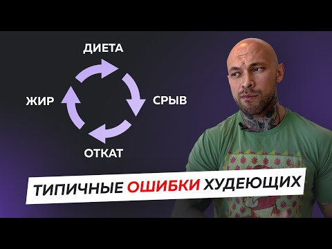 Видео: Типичные ошибки худеющих
