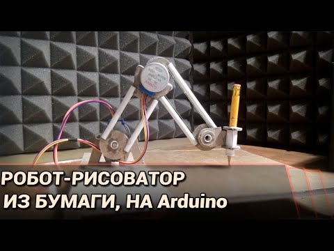 Видео: Робот-рука для рисования. Из бумаги и картона, на Arduino